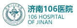 济南106医院