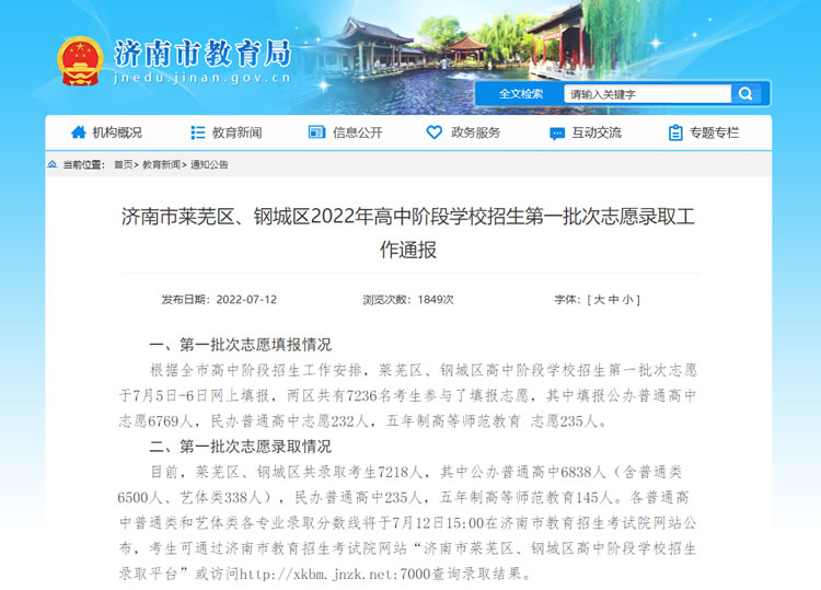 济南市莱芜区、钢城区2022年高中阶段学校招生第一批次志愿录取工作通报