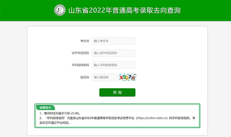 山东省2022年普通高考录取去向查询