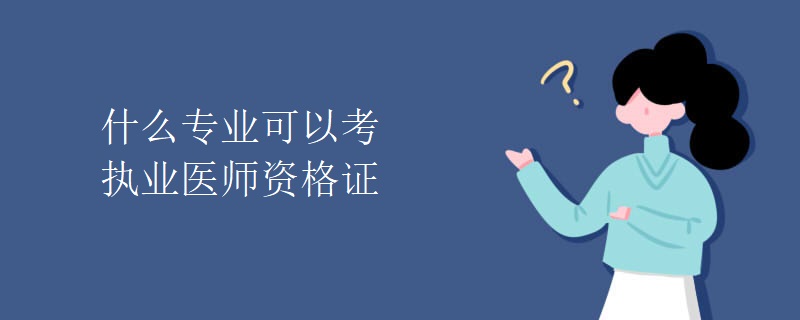 什么专业可以考执业医师资格证