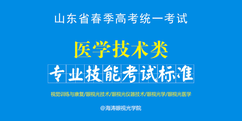 山东省春季高考统一考试医学技术类专业技能考试标准.jpg