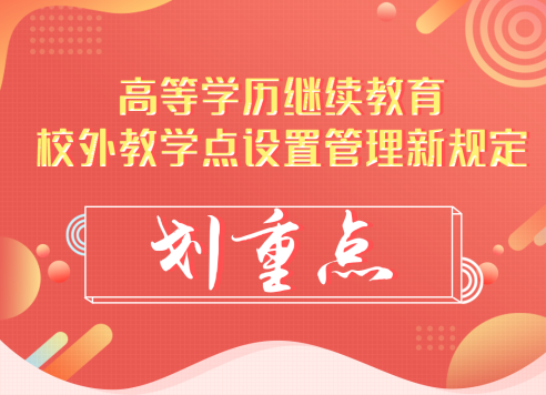 《山东省高等学历继续教育校外教学点设置管理办法》划重点