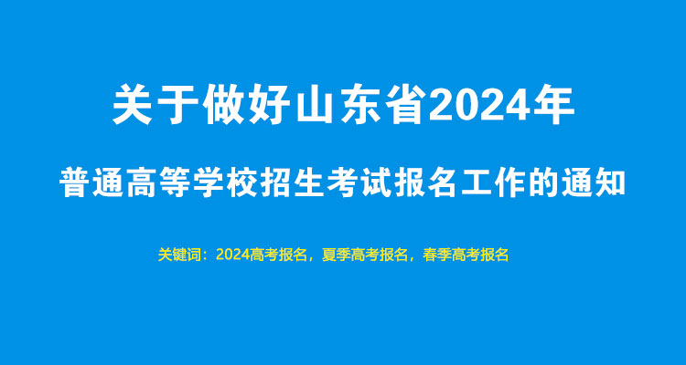 2024年高考报名提醒