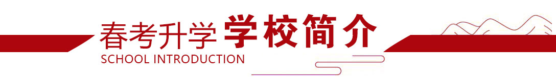 2026年春考培训单招总评培训招生简章|助力考生顺利冲本！
