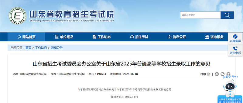 山东省招生考试委员会办公室关于山东省2025年普通高等学校招生录取工作的意见