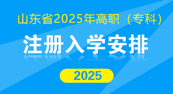 关于山东省2025年高职（专科）注册入学有关事项的公告