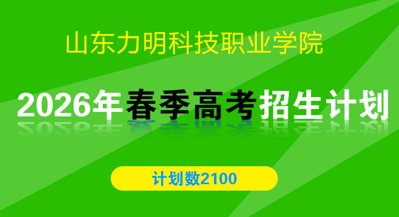 山东力明科技职业学院2026年春季高考招生计划（含专业代码，计划数）