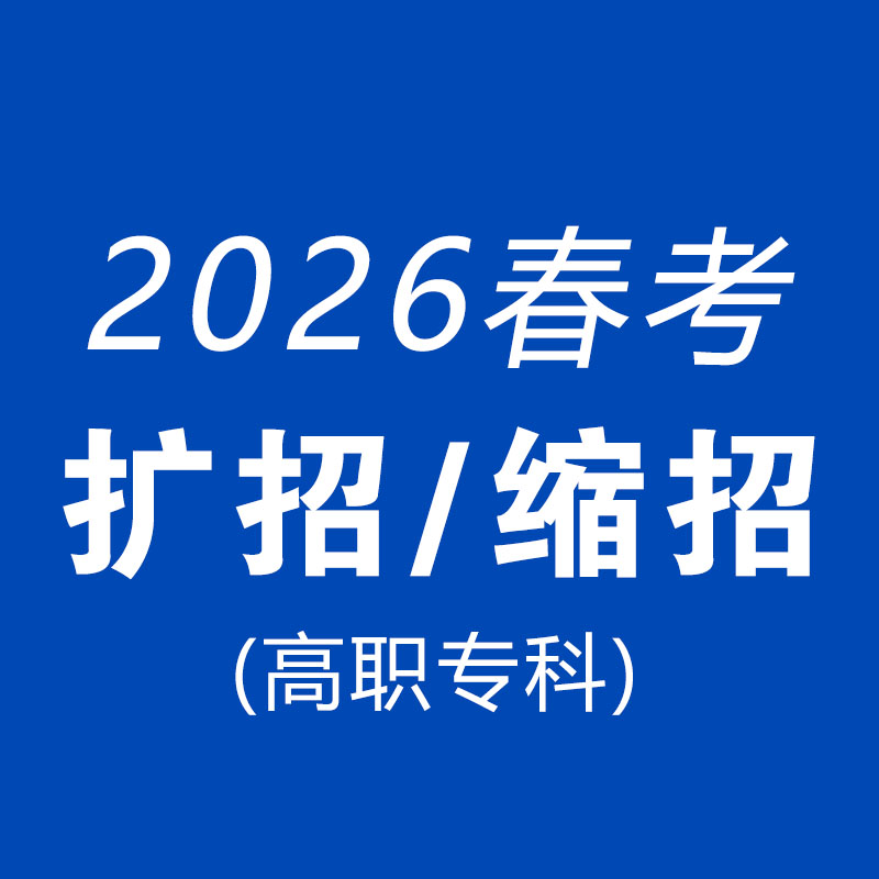 2026年山东春季高考专科各专业扩招缩招情况