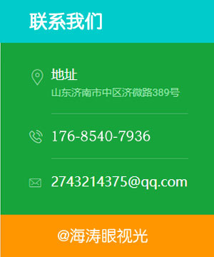 海涛眼视光联系方式