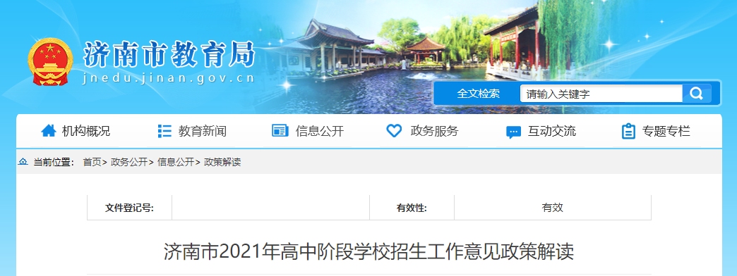 济南市2021年高中阶段学校招生工作意见政策解读