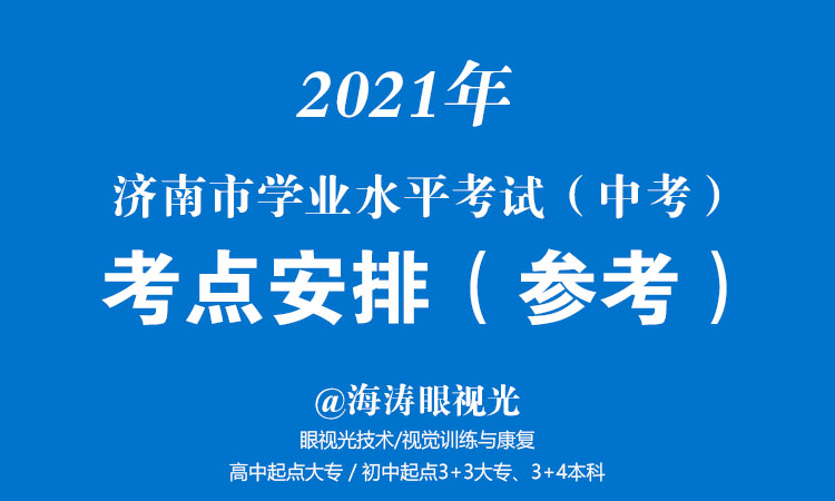济南中考考点安排，供2021中考家长参考！