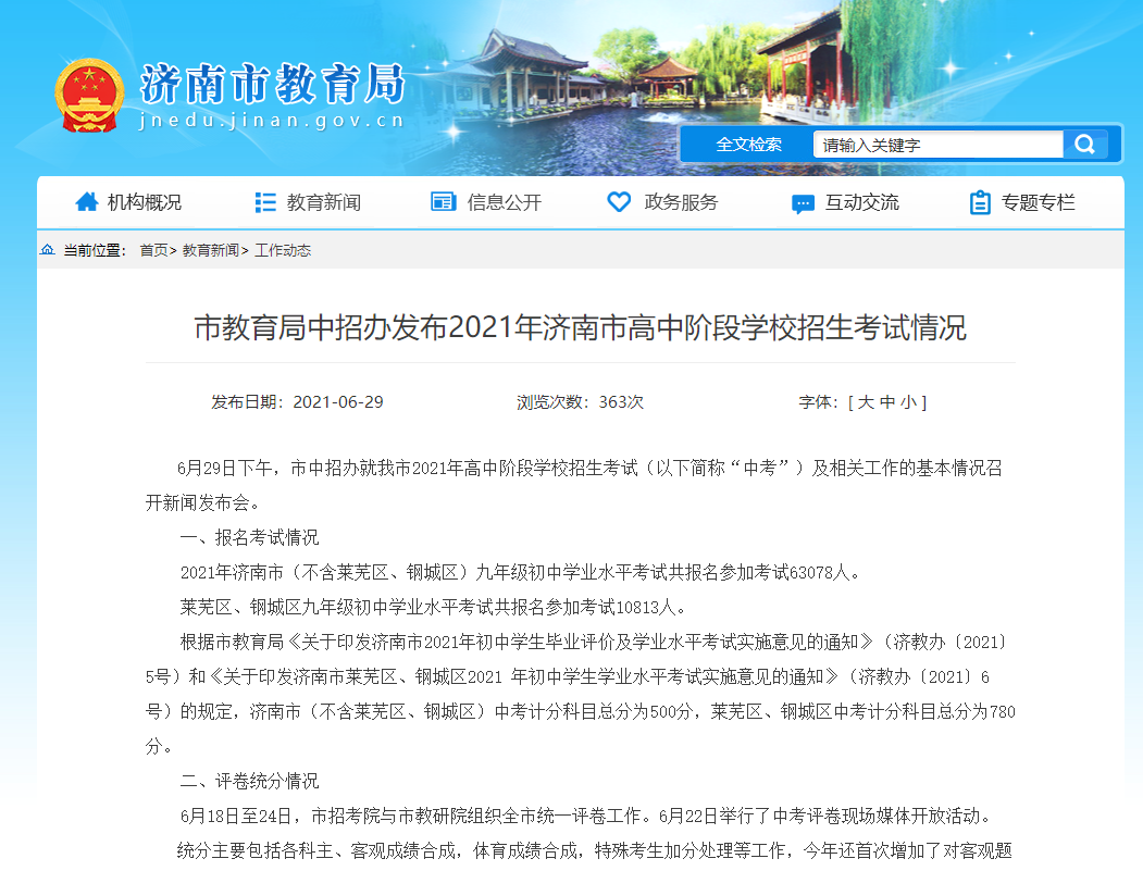 市教育局中招办发布2021年济南市高中阶段学校招生考试情况