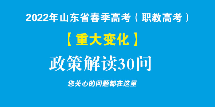 2022年山东省春季高考|职教高考政策解读30问答