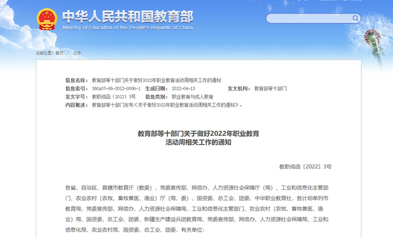 教育部等十部门关于做好2022年职业教育活动周相关工作的通知