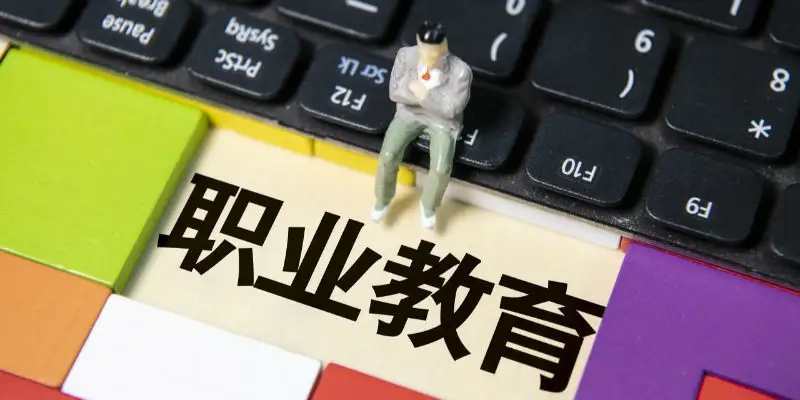 如何填报中等职业学校志愿？