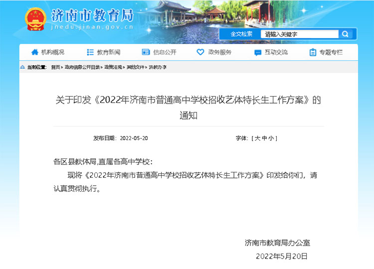 关于印发《2022年济南市普通高中学校招收艺体特长生工作方案》的通知