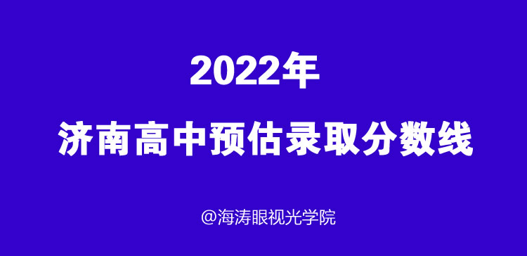 济南这些高中预估录取分数线来了！看你能报哪所学校？