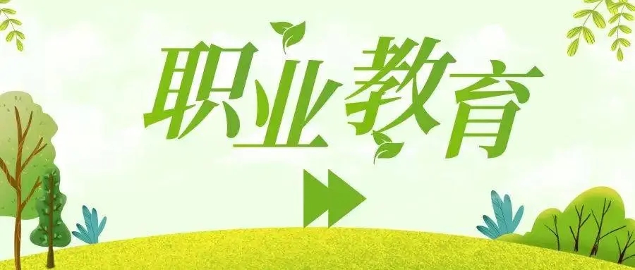 上职业学校有前途吗？