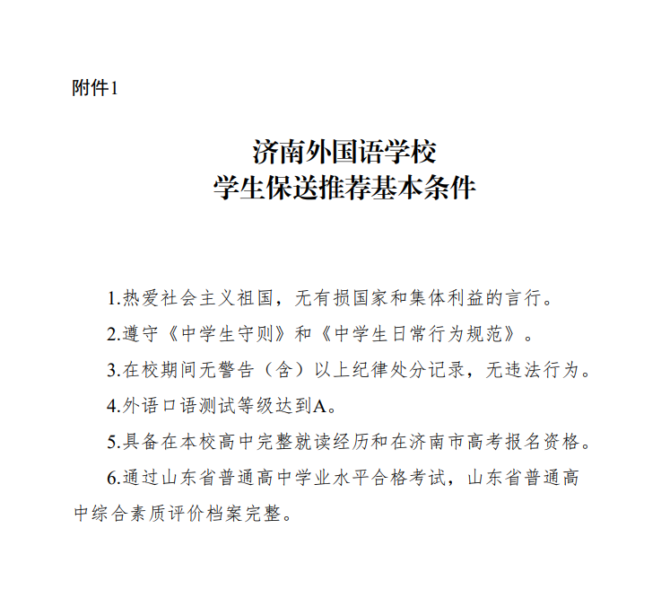 济南外国语学校学生保送推荐基本条件