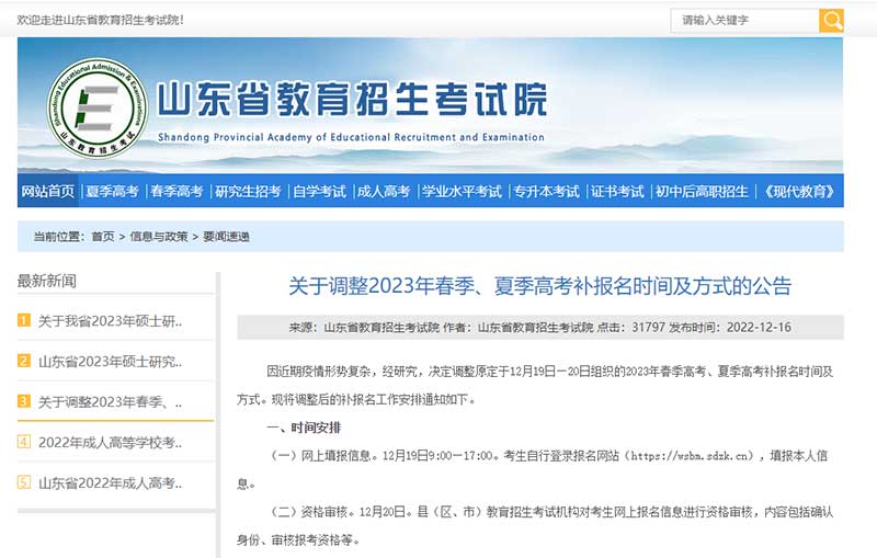 山东省关于调整2023年春季、夏季高考补报名时间及方式的公告