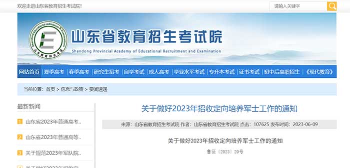 关于做好2023年招收定向培养军士工作的通知