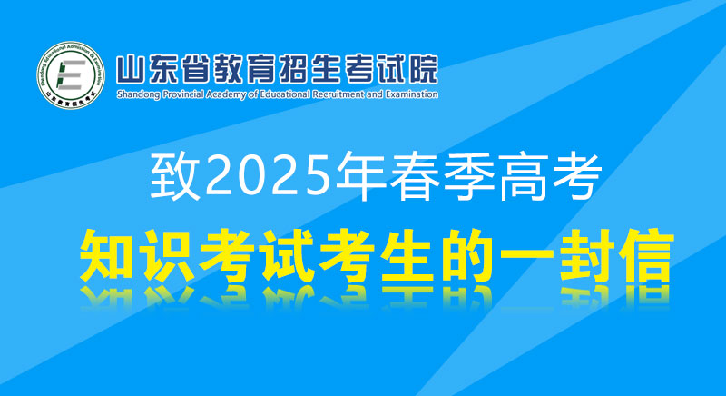 致2025年春季高考知识考试考生的一封信