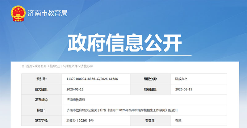 济南市教育局办公室关于印发《济南市2026年高中阶段学校招生工作意见》的通知